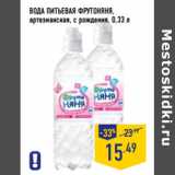 Магазин:Лента,Скидка:ВОДА ПИТЬЕВАЯ ФРУТОНЯНЯ,
артезианская, с рождения,