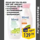 Магазин:Лента,Скидка:ЛОСЬОН ДЛЯ ТЕЛА VITA-RICH
BODY CARE JOHNSON’S,
с экстрактами,