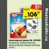 Магазин:Карусель,Скидка:Шоколадный декор Dr. Oetker 