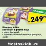 Магазин:Карусель,Скидка:Шоколад Milka молочный в форме яиц 