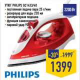 Магазин:Лента,Скидка:УТЮГ PHILIPS GC1433/40