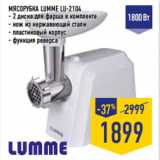 МЯСОРУБКА LUMME LU-2104