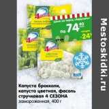 Магазин:Карусель,Скидка:Капуста брокколи, капуста цветная, фасоль стручковая 4 Сезона