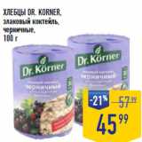 Магазин:Лента супермаркет,Скидка:ХЛЕБЦЫ DR. KORNER,
злаковый коктейль,
черничные, 