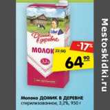 Магазин:Карусель,Скидка:Молоко Домик в деревне стерилизованное 3,2%