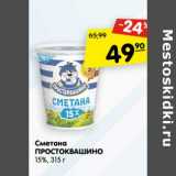 Магазин:Карусель,Скидка:Сметана Простоквашино 15%