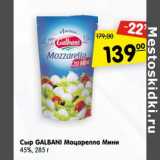 Сыр Galbani Моцарелла Мини 45%