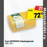 Магазин:Карусель,Скидка:Сыр Киприно Швейцарский 50%