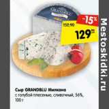 Сыр Grandblu Милкана с голубой плесенью, сливочный 56% 