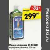 Магазин:Карусель,Скидка:Масло оливковое De cecco нерафинированное 