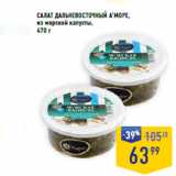 Магазин:Лента супермаркет,Скидка:САЛАТ ДАЛЬНЕВОСТОЧНЫЙ А’МОРЕ,
из морской капусты, 