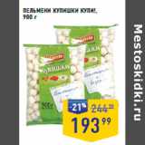 Магазин:Лента супермаркет,Скидка:ПЕЛЬМЕНИ КУПИШКИ КУПИ!, 