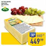 Лента супермаркет Акции - СЫР ARLA NATURA,
сливочный,
45%, весовой, 