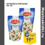 Лента супермаркет Акции - СЫР MOZZARELLA 20 MINI GALBANI,
45%,