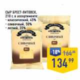 Лента супермаркет Акции - СЫР БРЕСТ-ЛИТОВСК,
210 г, в ассортименте:
