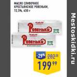 Магазин:Лента супермаркет,Скидка:МАСЛО СЛИВОЧНОЕ
КРЕСТЬЯНСКОЕ РОВЕНЬКИ,
72,5%,