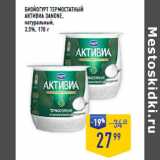 Лента супермаркет Акции - БИОЙОГУРТ ТЕРМОСТАТНЫЙ
АКТИВИА DANONE,
натуральный,
3,5%,