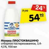 Магазин:Карусель,Скидка:Молоко Простоквашино отборное пастеризованное, 3,4-4,5%