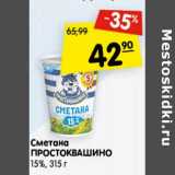 Магазин:Карусель,Скидка:Сметана Простоквашино 15%