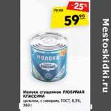 Магазин:Карусель,Скидка:Молоко сгущенное Любимая Классика цельное, с сахаром ГОСТ 8,5%