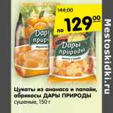 Магазин:Карусель,Скидка:Цукаты из ананаса и папайи, абрикосы Дары Природы сушеные
