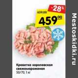 Магазин:Карусель,Скидка:Креветка королевская свежемороженая 50/70