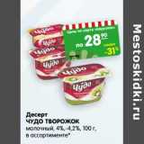 Магазин:Карусель,Скидка:Десерт Чудо творожок молочный 4-4,2%