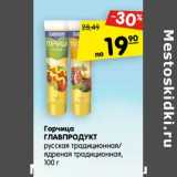 Магазин:Карусель,Скидка:Горчица Главпродукт русская традиционная  /ядреная традиционная