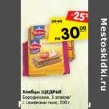 Магазин:Карусель,Скидка:Хлебцы Щедрые Бородинские 5 злаков / с семенами льна 