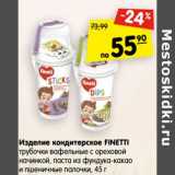 Магазин:Карусель,Скидка:Изделие кондитерское Finetti 