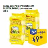 Магазин:Лента супермаркет,Скидка:ЛАПША БЫСТРОГО ПРИГОТОВЛЕНИЯ
РОЛЛТОН ЯИЧНАЯ, классическая, 