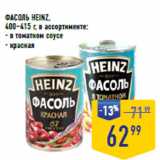 Лента супермаркет Акции - ФАСОЛЬ HEINZ,
