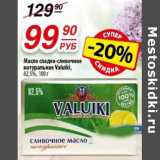 Магазин:Да!,Скидка:Масло сладко-сливочное натуральное Valuiki 82,5%