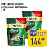 Лента супермаркет Акции - КОФЕ JACOBS MONARCH,
натуральный, растворимый, 