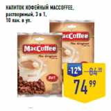 Лента супермаркет Акции - НАПИТОК КОФЕЙНЫЙ MACCOFFEE,
растворимый, 3 в 1,
