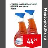 Магазин:Лента супермаркет,Скидка:СРЕДСТВО ЧИСТЯЩЕЕ АНТИЖИР
365 ДНЕЙ, для кухни