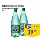 Магазин:Лента супермаркет,Скидка:ВОДА МИНЕРАЛЬНАЯ НАРЗАН,
сильногазированная, 

