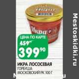 Магазин:Spar,Скидка:Икра лососевая горбуша Московский РК