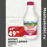 Магазин:Spar,Скидка:Молоко Домик в деревне отборное 