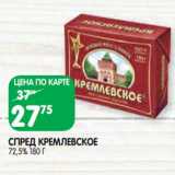 Магазин:Spar,Скидка:Спред Кремлевское 72,5%