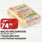 Магазин:Spar,Скидка:Масло Крестьянское Молком 