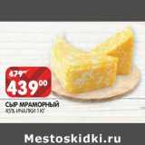 Магазин:Spar,Скидка:Сыр Мраморный 45% Ичалки