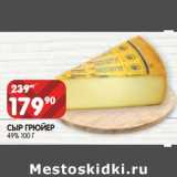 Магазин:Spar,Скидка:Сыр Грюйер 49%