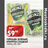 Магазин:Spar,Скидка:Горошек зеленый / Кукуруза сладкая Хайнц 