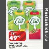 Магазин:Spar,Скидка:Сок, нектар Фруктовый сад