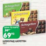 Магазин:Spar,Скидка:Шоколад Шогеттен