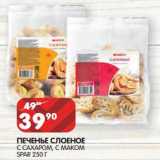 Магазин:Spar,Скидка:Печенье Слоеное с сахаром, с маком Spar