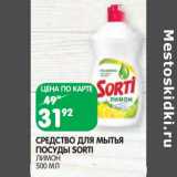 Магазин:Spar,Скидка:Средство для мытья посуды Sorti 