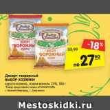 Магазин:Карусель,Скидка:Десерт творожный
ВЫБОР ХОЗЯЙКИ
курага-ваниль, изюм-ваниль 23%, 180 г
