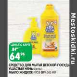 Магазин:Spar,Скидка:Средство для мытья детской посуды Ушастый Нянь  500 мл / Мыло жидкое алоэ вера 300 мл
